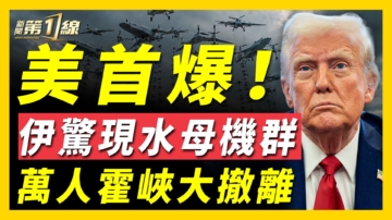 【新闻第一线】美首爆 伊惊现水母机群 万人霍峡大撤离