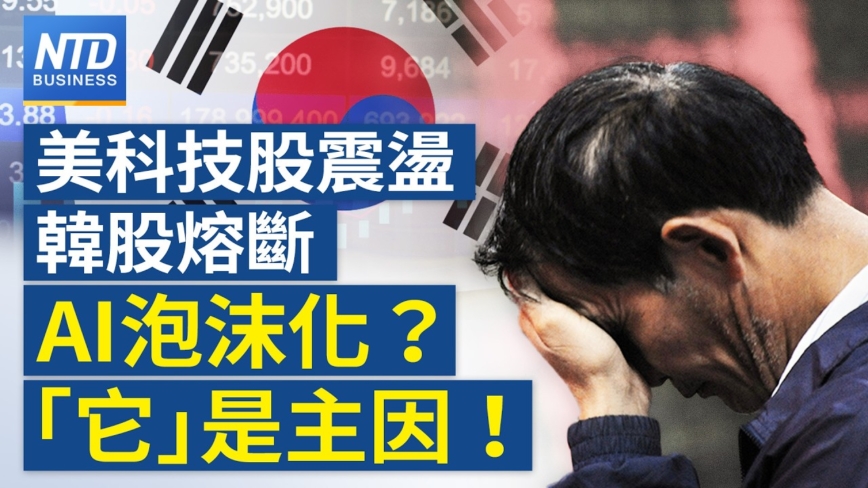 【財經新聞】美科技股震盪 韓股熔斷 AI泡沫化?「它」是主因!