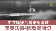 中共加大袭扰台湾东部海域 美英法德4国发声关切