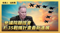 【直播】參議院聽證會:F-35戰機計劃最新進展