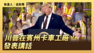 【直播】川普在賓州卡車工廠發表講話