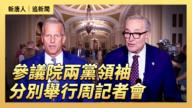 【直播】參議院兩黨領袖分別舉行週記者會