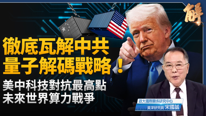 【新闻大破解】美中爆AI量子大战？俄传败战指标？为何必保台湾？