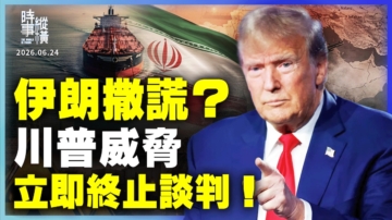 【时事纵横】伊朗撒谎？川普威胁 立即终止谈判！