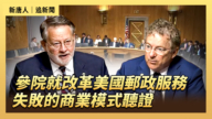 【直播】参院就改革美国邮政服务失败的商业模式听证