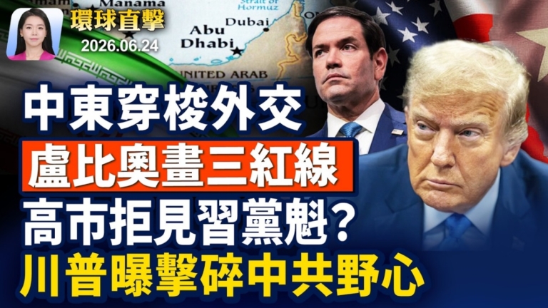 【早間環球直擊】6月24日完整版
