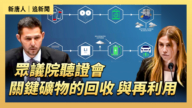 【直播】众议院听证会:关键矿物的回收与再利用