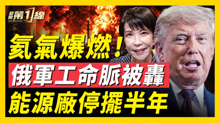 【新聞第一線】氦氣爆燃！俄軍工命脈被轟 能源廠停擺半年