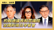 【直播】約翰遜議長和眾議院共和黨高層舉行記者會