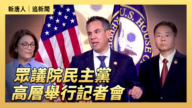 【直播】眾議院民主黨高層舉行記者會
