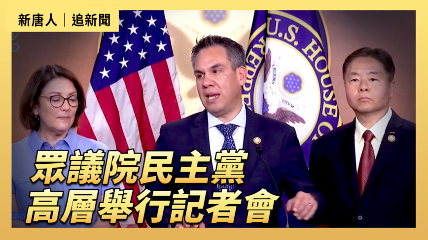 【直播】眾議院民主黨高層舉行記者會