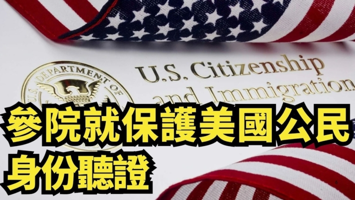 【直播】參院就保護美國公民身份聽證