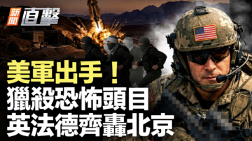 【新闻直击】美军出手 猎杀恐怖头目 英法德齐轰北京