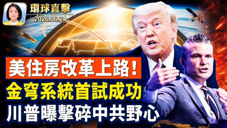 【午間環球直擊】6月24日完整版