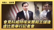 【直播】會見科威特埃米爾和王儲後 盧比奧舉行記者會