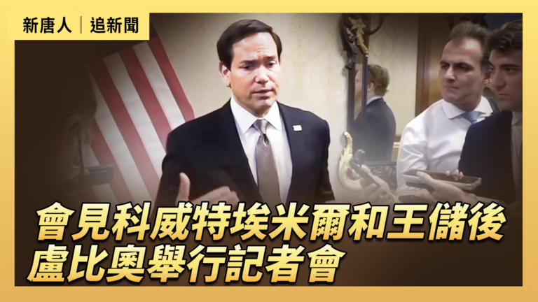 【直播】會見科威特埃米爾和王儲後 盧比奧舉行記者會