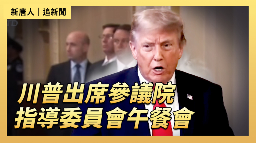 【直播】川普出席参议院指导委员会午餐会