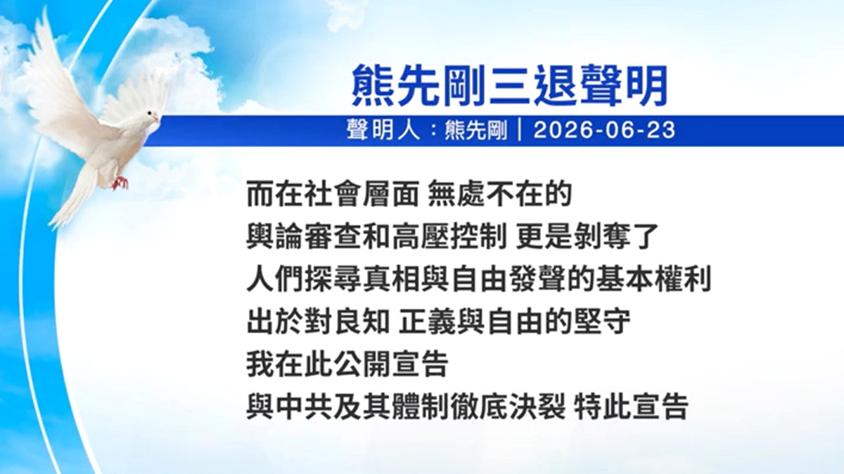 【禁闻】6月24日三退声明精选