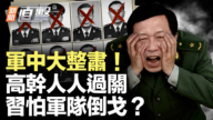 【新聞直擊】軍中大整肅 高幹人人過關 習怕軍隊倒戈？