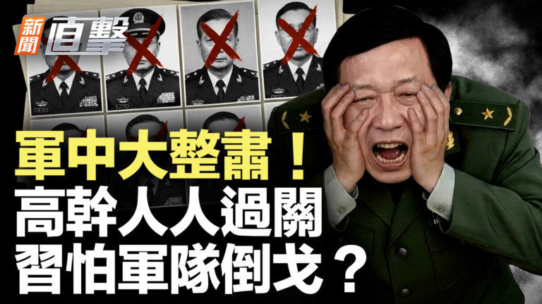 【新聞直擊】軍中大整肅 高幹人人過關 習怕軍隊倒戈？