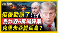 【新闻第一线】俄后勤崩了！乌炸毁6万吨弹药 克里米亚变孤岛？