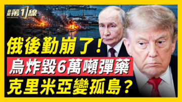 【新聞第一線】俄後勤崩了！烏炸毀6萬噸彈藥 克里米亞變孤島？