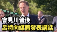 【直播】會見川普後 呂特向媒體發表講話