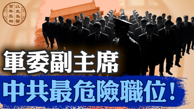 【百年真相】8個中央軍委副主席的生死劫