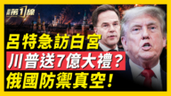 【新闻第一线】吕特急访白宫  川普送7亿大礼？  俄国防御真空！
