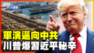 【新闻大家谈】军演逼向中共 川普爆习近平秘辛