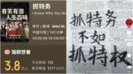 冯小刚新作《抓特务》票房遇冷 评论区藏真相