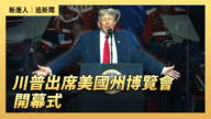 【直播】川普出席美國州博覽會開幕式