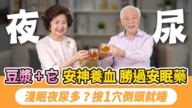 【胡乃文】豆浆＋它 安神养血 胜过安眠药