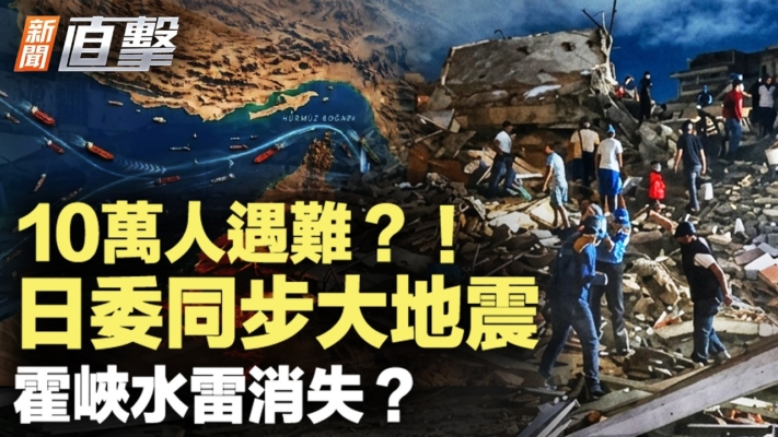 【新聞直擊】10萬人遇難 日委同步大地震 霍峽水雷消失？