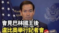 【直播】会见巴林国王后 卢比奥举行记者会