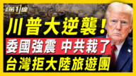 【新闻第一线】川普大逆袭 委国强震 中共栽了 台湾拒大陆旅游团