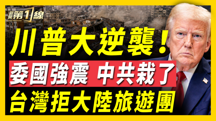 【新聞第一線】川普大逆襲 委國強震 中共栽了 台灣拒大陸旅遊團