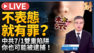 【新闻大破解】极权恶法全球跨国镇压！川普中东实验 中共藏险计？