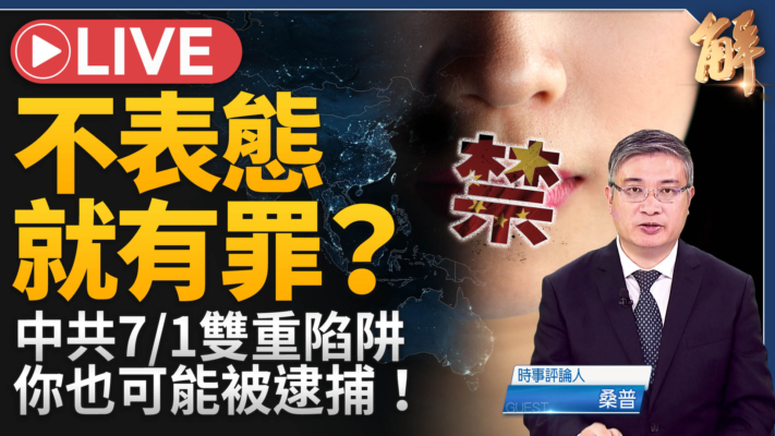 【新聞大破解】極權惡法全球跨國鎮壓！川普中東實驗 中共藏險計？