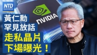 【財經新聞】黃仁勳罕見放話 走私晶片下場曝光！