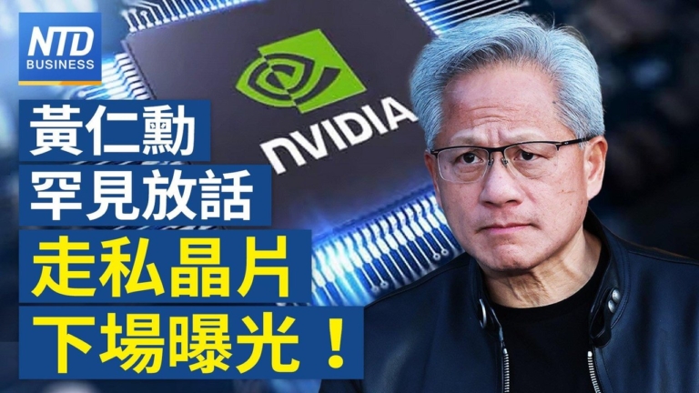【財經新聞】黃仁勳罕見放話 走私晶片下場曝光!
