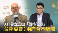 AIT谷立言抛“维持现状” 台陆委会：两岸互不隶属