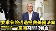 【直播】要求参院通过拯救美国法案 众院自由党团召开记者会