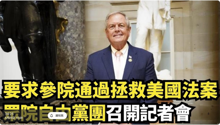 【直播】要求參院通過拯救美國法案 眾院自由黨團召開記者會