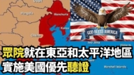 【直播】众院就在东亚和太平洋地区实施美国优先听证