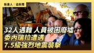 【直播】32人遇难 人员被困废墟  委内瑞拉遭遇7.1级强烈地震袭击