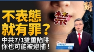 【新聞大破解】中共惡法七一全球跨國鎮壓！川普中東實驗 中共藏險計？