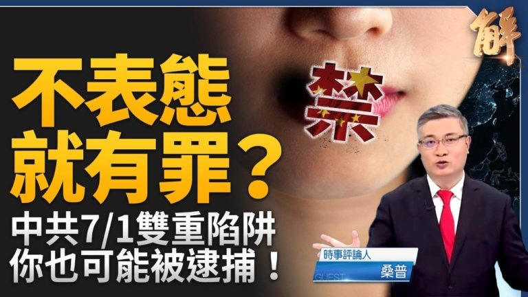 【新聞大破解】中共惡法七一全球跨國鎮壓！川普中東實驗 中共藏險計？