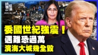 【時事縱橫】委國世紀強震！遇難恐過萬 濱海大城幾全毀