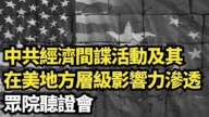 【直播】中共經濟間諜活動及其在美地方層級影響力滲透  眾院聽證會